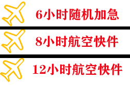 惠州机场快运快递公司,专业空运当天件
